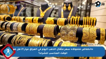 «انخفاض ملحوظ» سعر مثقال الذهب اليوم في العراق عيار 21 هل هو الوقت المناسب للشراء؟